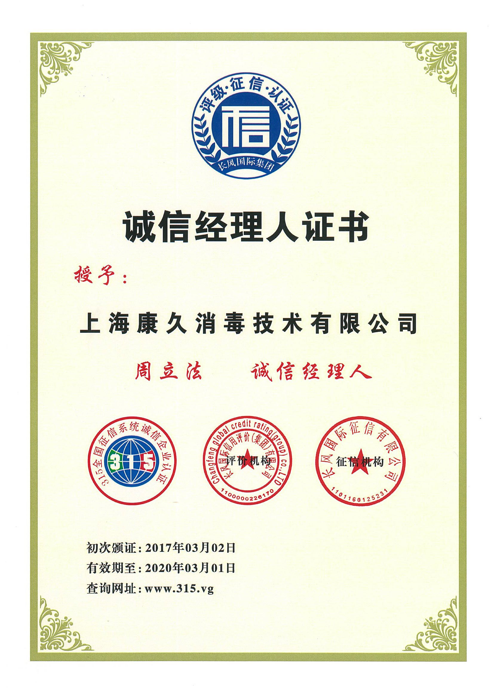 “南昌诚信经理人证书